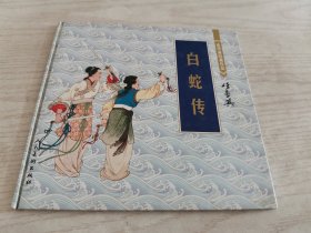 白蛇传：连环画收藏珍品