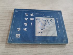 围棋关键时刻一着棋