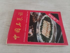 中国名菜谱 : 上海风味