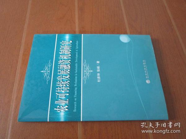 农业可持续发展融资机制研究