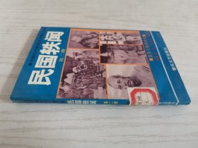 民国轶闻 第二册