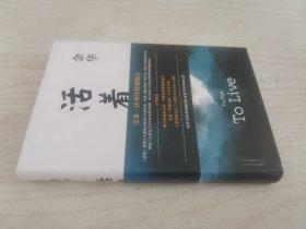 活着（25周年精装典藏纪念版）