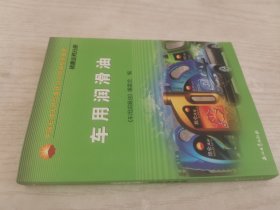 中国石油天然气集团公司统编培训教材：车用润滑油