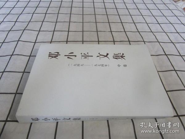 邓小平文集（一九四九——一九七四年）中卷（平）