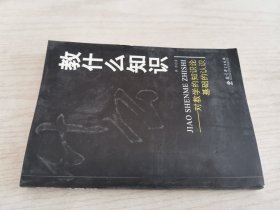 教什么知识：对教学的知识论基础的认识