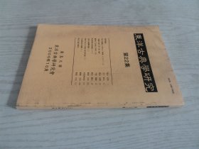 东洋古典学研究第22集