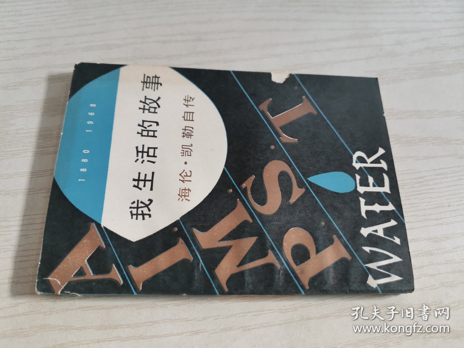 我生活的故事 海伦·凯勒自传