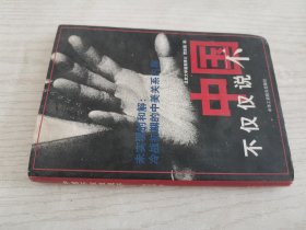 中国不仅仅说不:未实现的和解:冷战初期的中美关系内幕