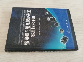 继电器与继电保护装置实用技术手册