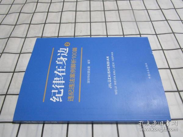 纪律在身边2：违纪违法案例解析100篇