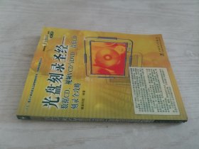 光盘刻录圣经：数据CD、视频VCD与DVD、音乐CD刻录全攻略