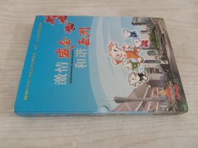 2010年中国广州经典邮票 钱币 纪念章专题邮票 激情盛会和谐亚洲