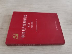 中国共产党海南历史. 第2卷, 1950～1988