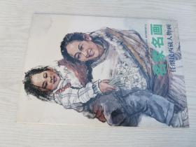 名家名画：任继民西藏人物画