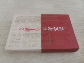 文献中的百年党史