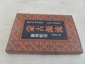 新译校注蒙古源流