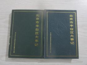 北京市丰台区大事记（第一、二、三册）