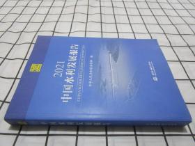 2021中国水利发展报告