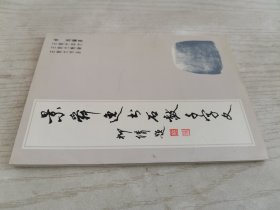 景舜逸书石鼓千字文