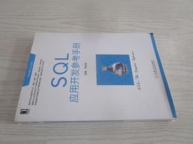 SQL应用开发参考手册