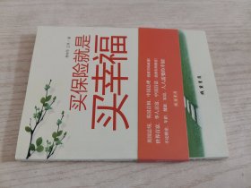 买保险就是买幸福