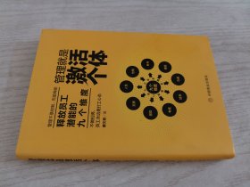 管理就是激活个体：释放员工潜能的九个维度