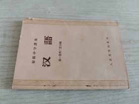 初级中学课本 汉语