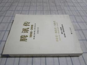 腾讯传1998-2016  中国互联网公司进化论