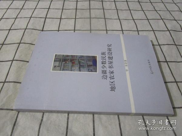 当代中国学术文库：边疆少数民族地区农家书屋建设研究