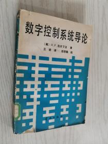 数字控制系统导论