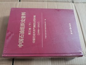 中国石油组织史资料：（第3卷 下册）