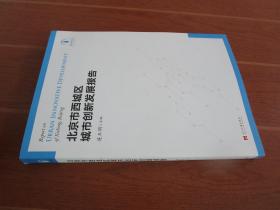 北京市西城区城市创新发展报告