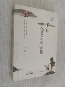 于丹：重温最美古诗词