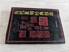 历代篆刻经典技法