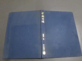中国古塔（中文）