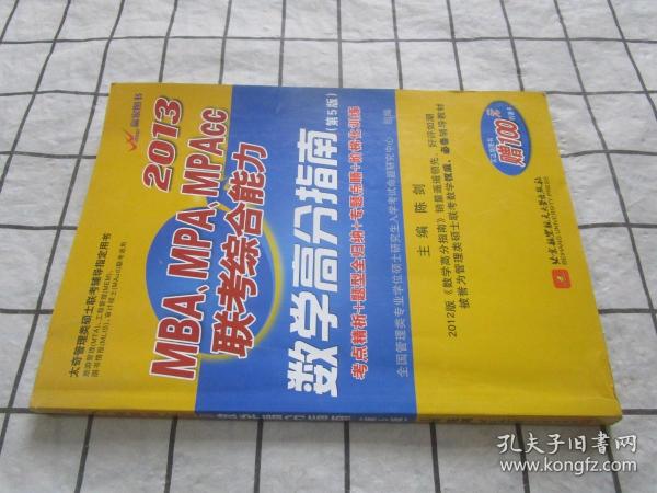 陈剑2013MBA、MPA、MPAcc联考综合能力数学高分指南