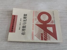 初等数学导读丛书 有理数与无理数