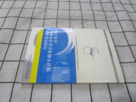 全国档案事业统计年报及信息管理系统应用手册