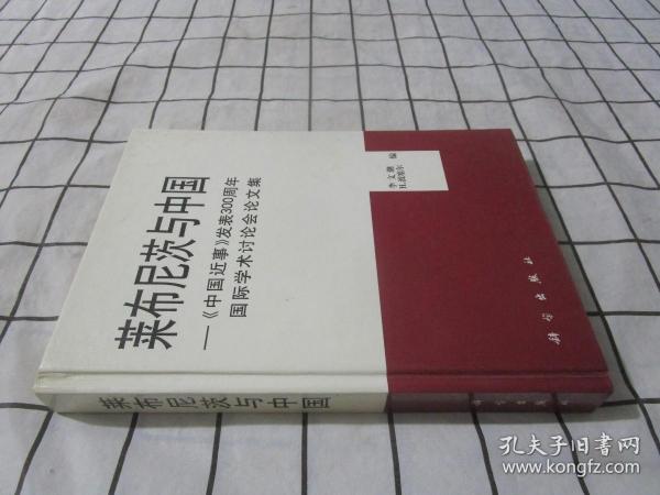 莱布尼茨与中国:《中国近事》发表300周年国际学术讨论会论文集