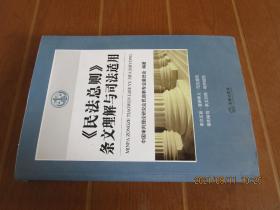 《民法总则》条文理解与司法适用