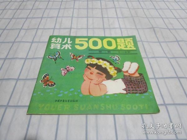幼儿算术500题【第二册】