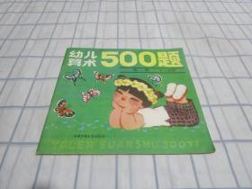 幼儿算术500题【第二册】