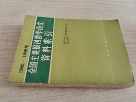 全国主要报刊哲学论文资料索引