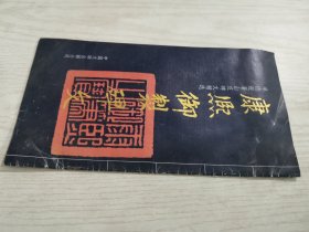 康熙御制碑文