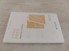 中国现代戏剧思潮 : 戏剧现代化与社会现代化