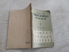 1964年京剧现代戏观摩演出唱腔选集
