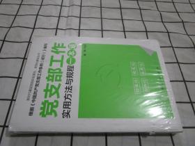 党支部工作实用方法与规程一本通（2018年版）