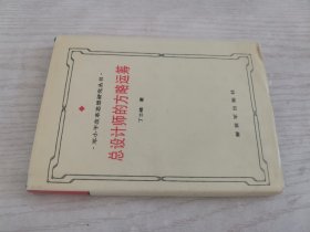 总设计师的方略运筹