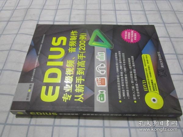 EDIUS专业级视频、音频制作从新手到高手（200例）