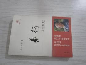 善行：人生规划